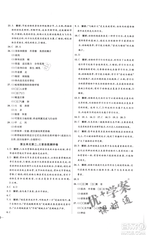 吉林教育出版社2021优+学案课时通八年级上册生物人教版参考答案