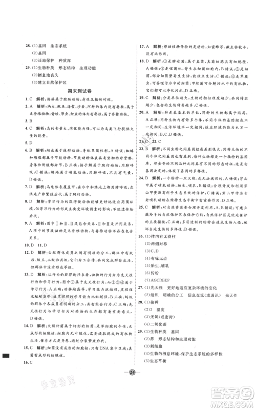 吉林教育出版社2021优+学案课时通八年级上册生物人教版参考答案 吉林教育出版社2021优+学案课时通八年级上册生物人教版参考答案