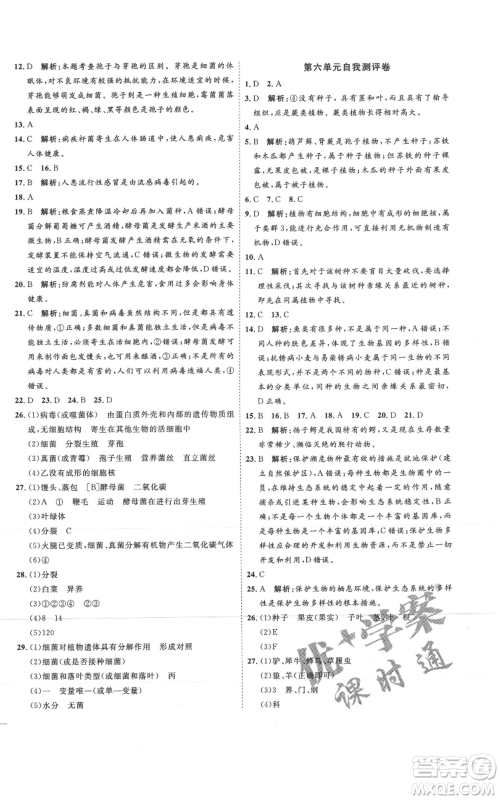 吉林教育出版社2021优+学案课时通八年级上册生物人教版参考答案