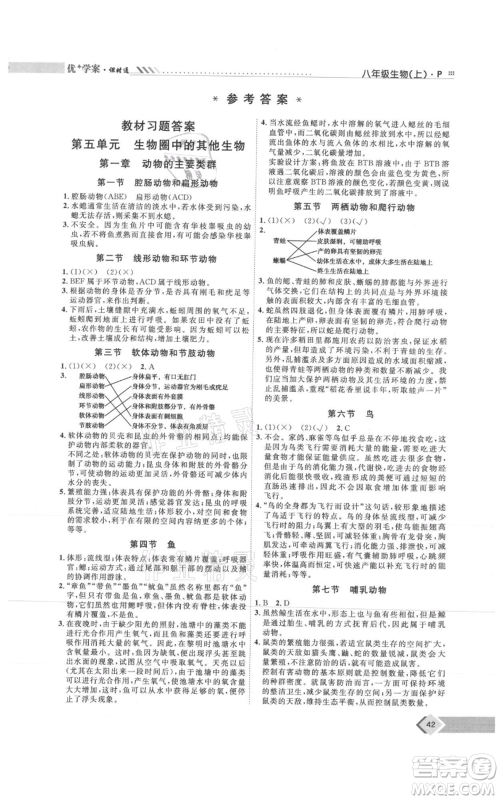 吉林教育出版社2021优+学案课时通八年级上册生物人教版参考答案