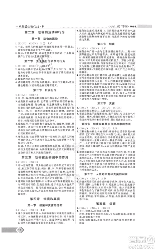 吉林教育出版社2021优+学案课时通八年级上册生物人教版参考答案