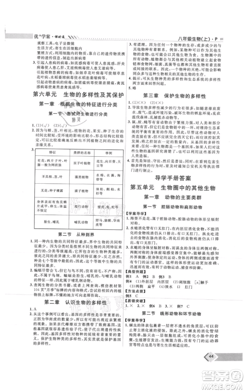 吉林教育出版社2021优+学案课时通八年级上册生物人教版参考答案