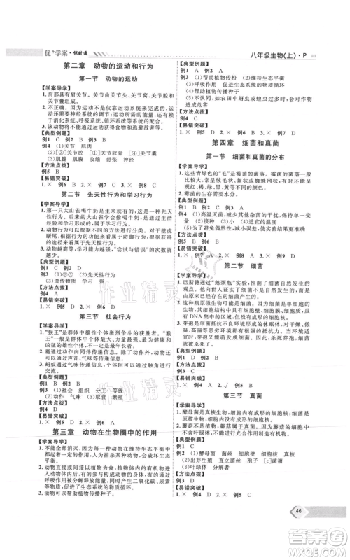 吉林教育出版社2021优+学案课时通八年级上册生物人教版参考答案