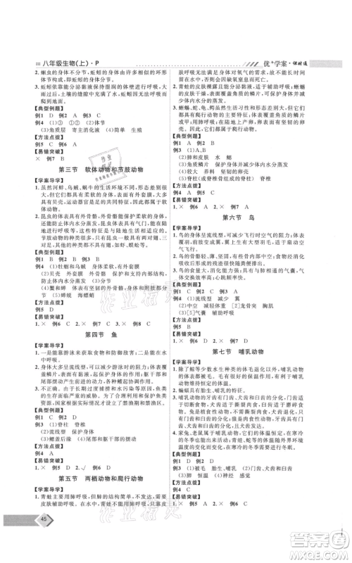 吉林教育出版社2021优+学案课时通八年级上册生物人教版参考答案