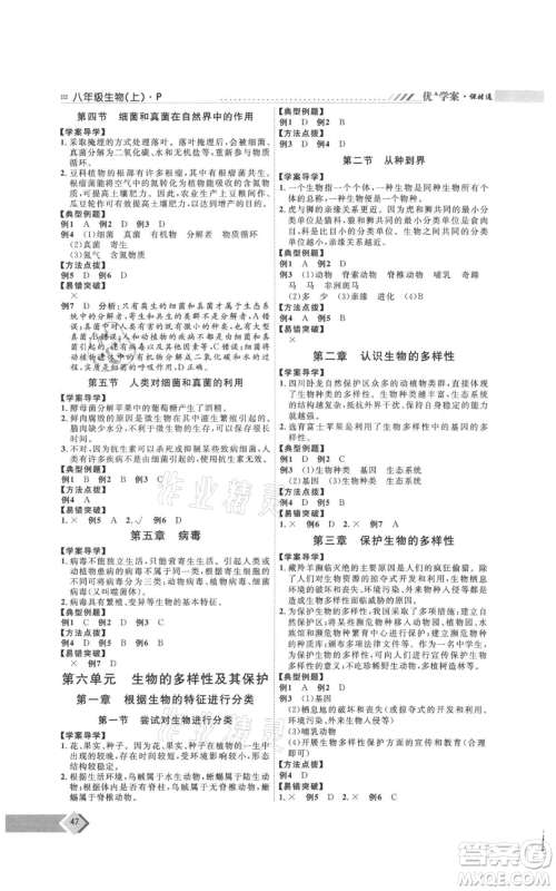 吉林教育出版社2021优+学案课时通八年级上册生物人教版参考答案