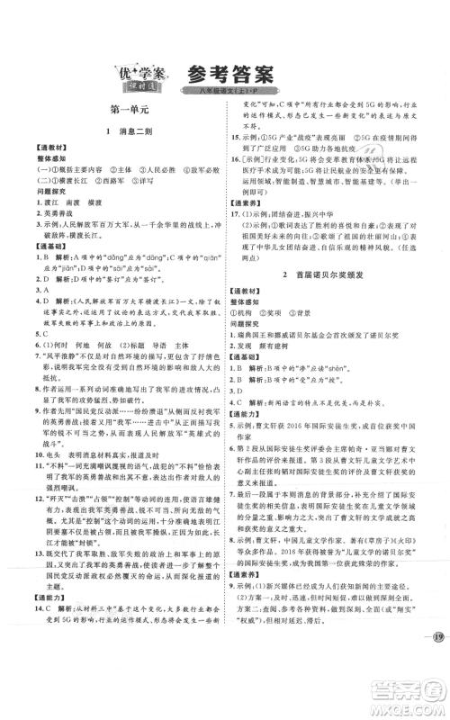 延边教育出版社2021优+学案课时通八年级上册语文人教版P版参考答案 延边教育出版社2021优+学案课时通八年级上册语文人教版P版参考答案
