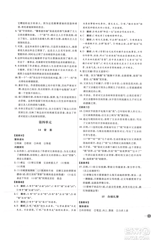 延边教育出版社2021优+学案课时通八年级上册语文人教版P版参考答案