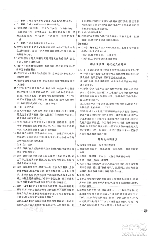 延边教育出版社2021优+学案课时通八年级上册语文人教版P版参考答案 延边教育出版社2021优+学案课时通八年级上册语文人教版P版参考答案