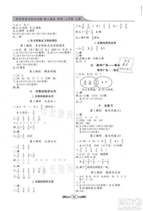 新世纪出版社2021同步导学与优化训练三年级数学上册人教版答案