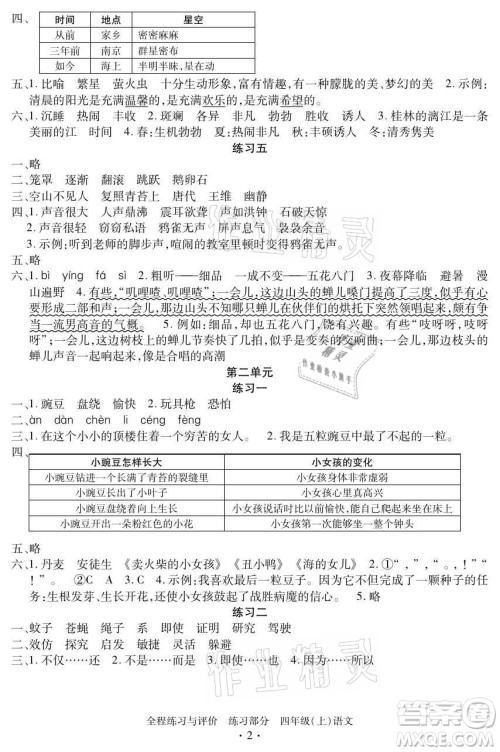 浙江人民出版社2021全程练习与评价四年级上册语文人教版答案