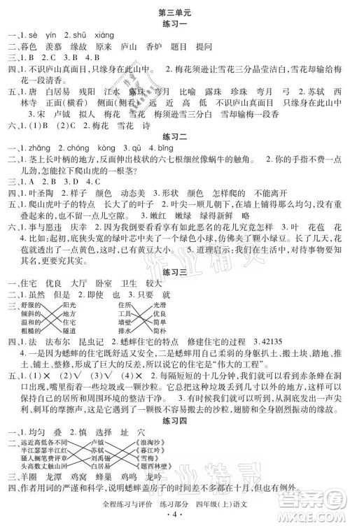 浙江人民出版社2021全程练习与评价四年级上册语文人教版答案