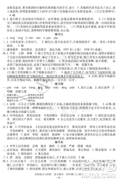 浙江人民出版社2021全程练习与评价四年级上册语文人教版答案