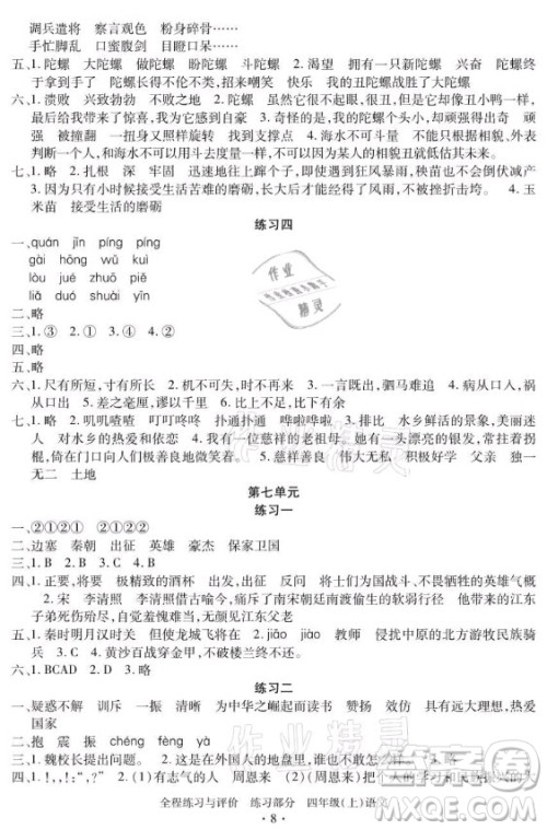 浙江人民出版社2021全程练习与评价四年级上册语文人教版答案