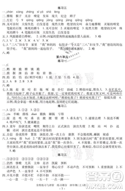 浙江人民出版社2021全程练习与评价四年级上册语文人教版答案