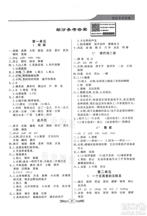 新世纪出版社2021同步导学与优化训练四年级语文上册人教版答案