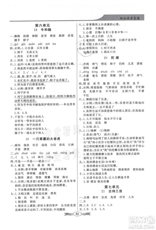 新世纪出版社2021同步导学与优化训练四年级语文上册人教版答案