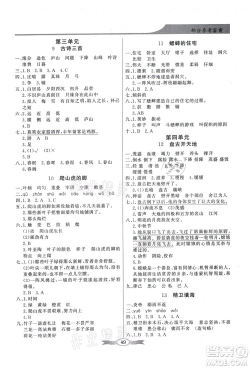 新世纪出版社2021同步导学与优化训练四年级语文上册人教版答案