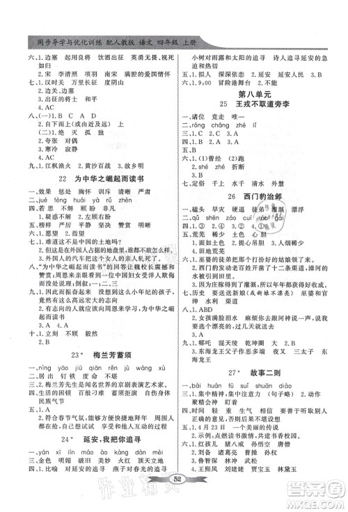 新世纪出版社2021同步导学与优化训练四年级语文上册人教版答案
