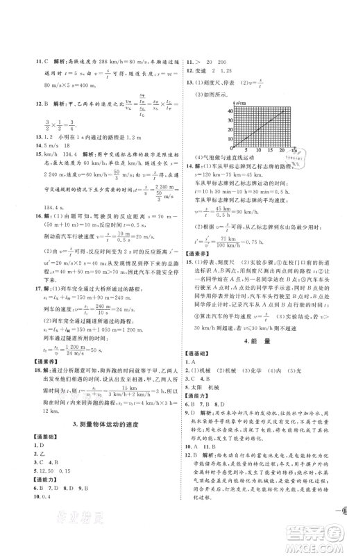 吉林教育出版社2021优+学案课时通八年级上册物理教科版参考答案