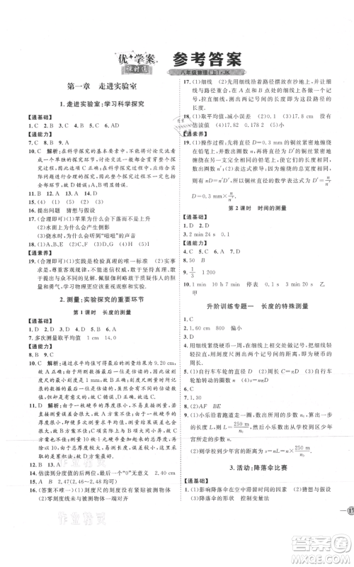 吉林教育出版社2021优+学案课时通八年级上册物理教科版参考答案