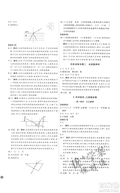 吉林教育出版社2021优+学案课时通八年级上册物理教科版参考答案