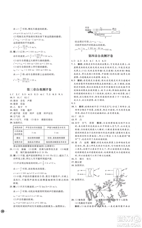 吉林教育出版社2021优+学案课时通八年级上册物理教科版参考答案