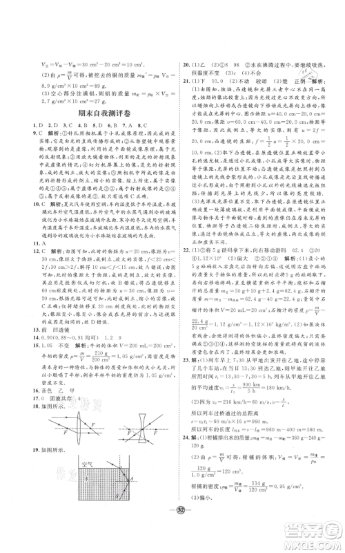 吉林教育出版社2021优+学案课时通八年级上册物理教科版参考答案