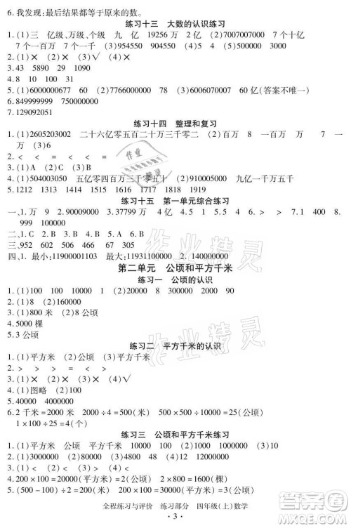 浙江人民出版社2021全程练习与评价四年级上册数学人教版答案