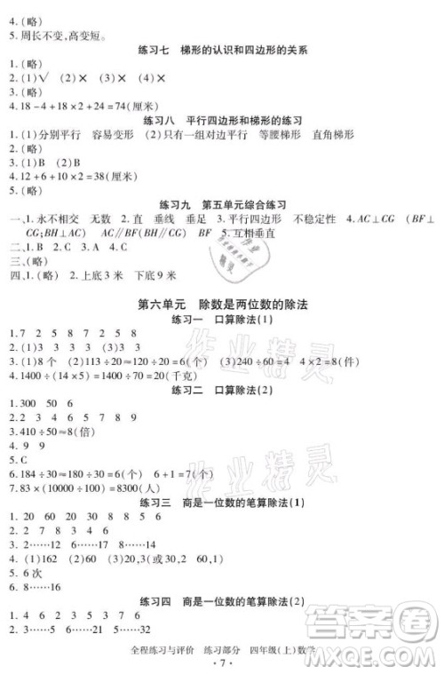浙江人民出版社2021全程练习与评价四年级上册数学人教版答案