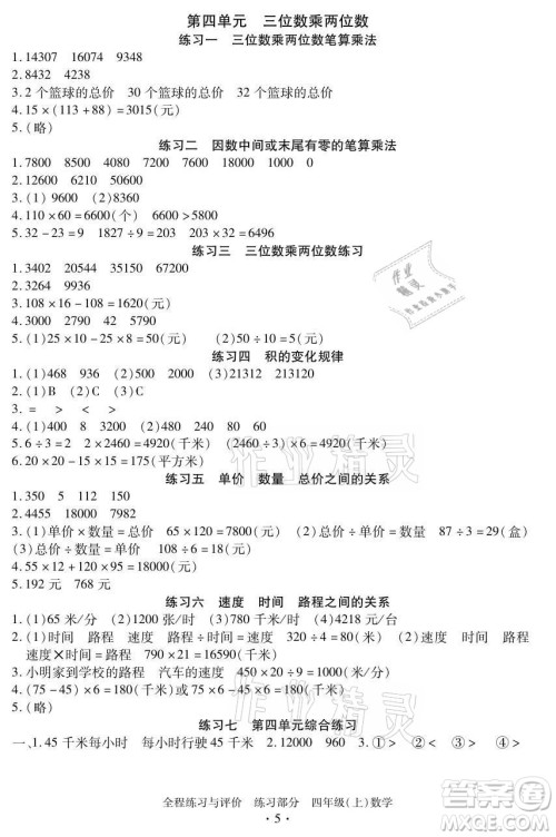 浙江人民出版社2021全程练习与评价四年级上册数学人教版答案 浙江人民出版社2021全程练习与评价四年级上册数学人教版答案