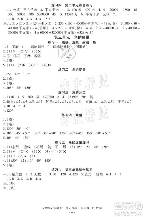 浙江人民出版社2021全程练习与评价四年级上册数学人教版答案