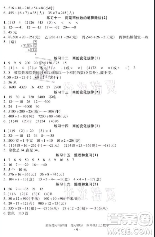 浙江人民出版社2021全程练习与评价四年级上册数学人教版答案