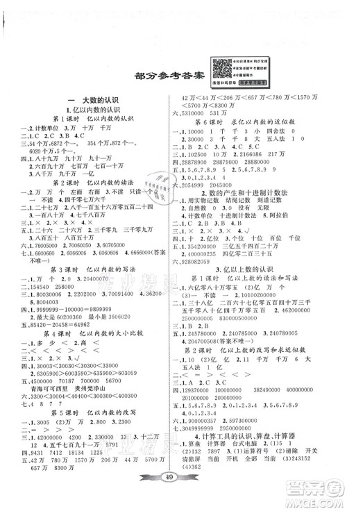 新世纪出版社2021同步导学与优化训练四年级数学上册人教版答案