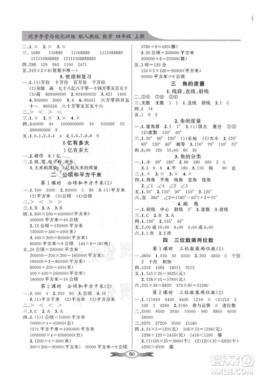 新世纪出版社2021同步导学与优化训练四年级数学上册人教版答案