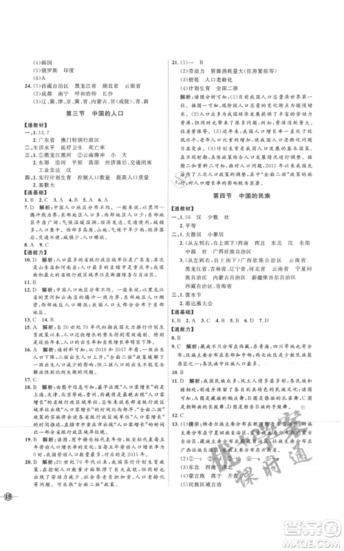 吉林教育出版社2021优+学案课时通八年级上册地理湘教版H版参考答案