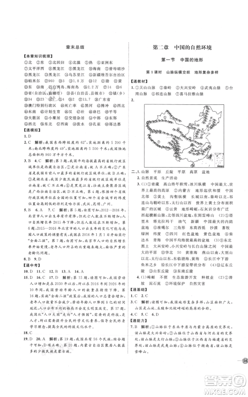 吉林教育出版社2021优+学案课时通八年级上册地理湘教版H版参考答案