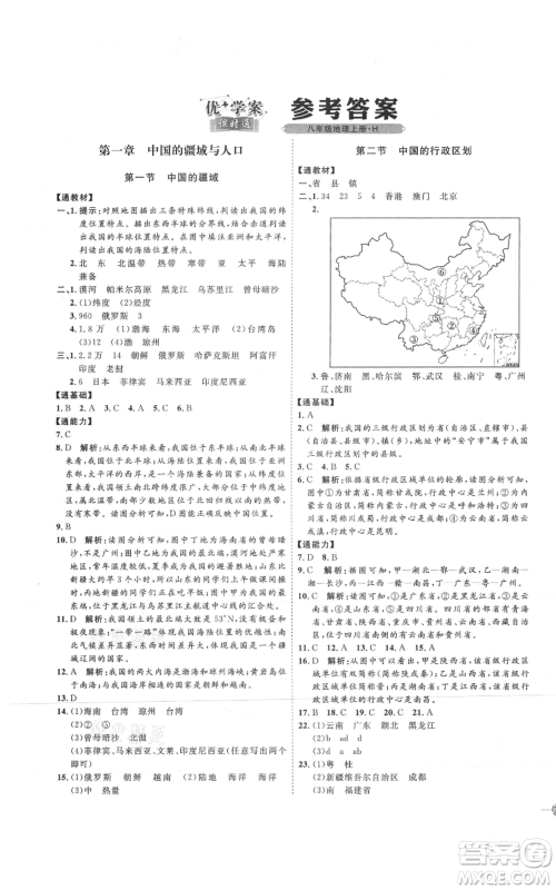 吉林教育出版社2021优+学案课时通八年级上册地理湘教版H版参考答案