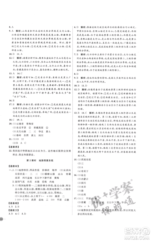 吉林教育出版社2021优+学案课时通八年级上册地理湘教版H版参考答案