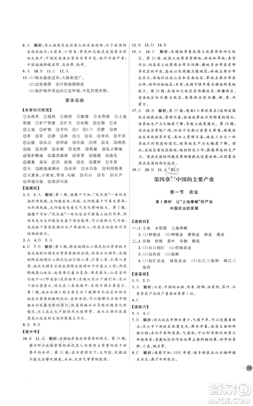 吉林教育出版社2021优+学案课时通八年级上册地理湘教版H版参考答案