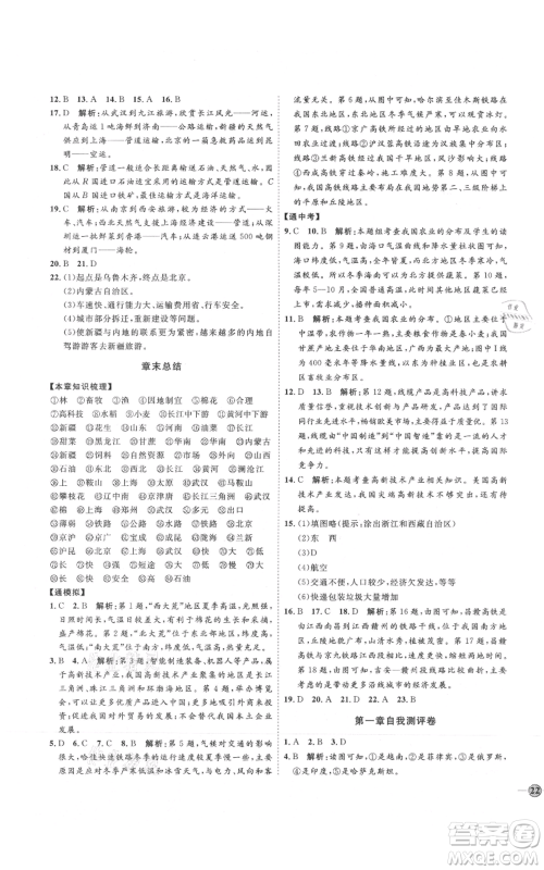 吉林教育出版社2021优+学案课时通八年级上册地理湘教版H版参考答案