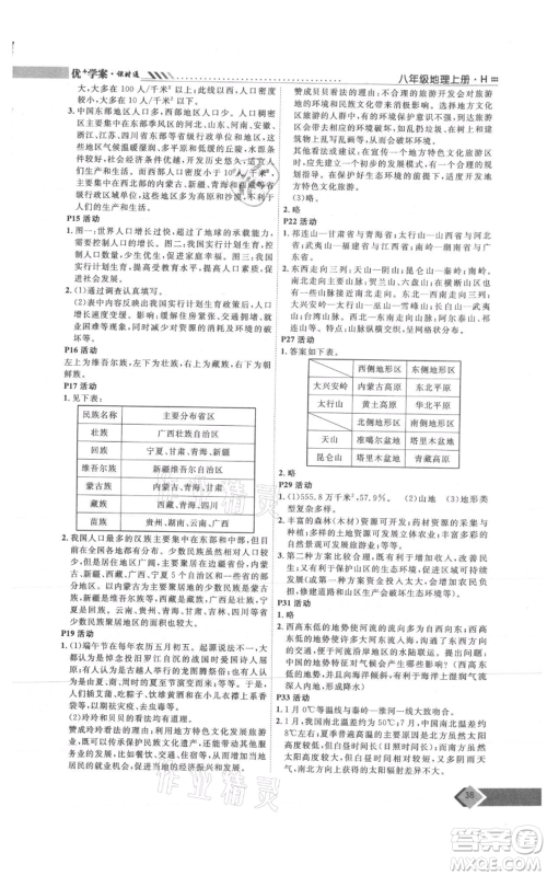 吉林教育出版社2021优+学案课时通八年级上册地理湘教版H版参考答案