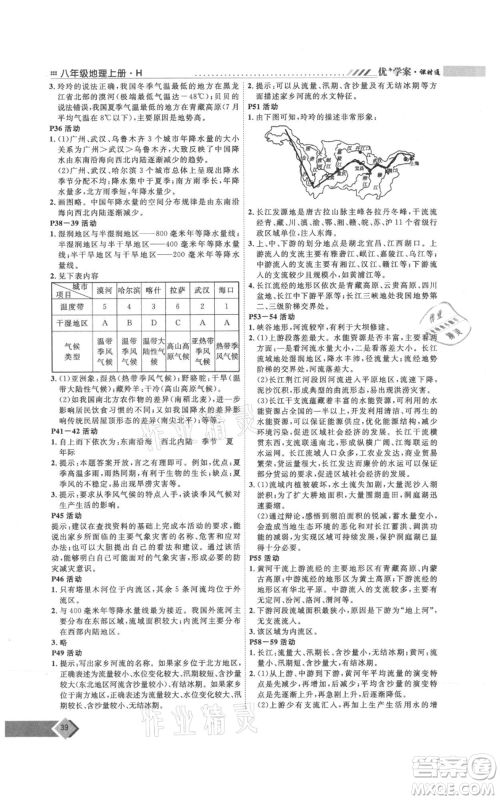 吉林教育出版社2021优+学案课时通八年级上册地理湘教版H版参考答案