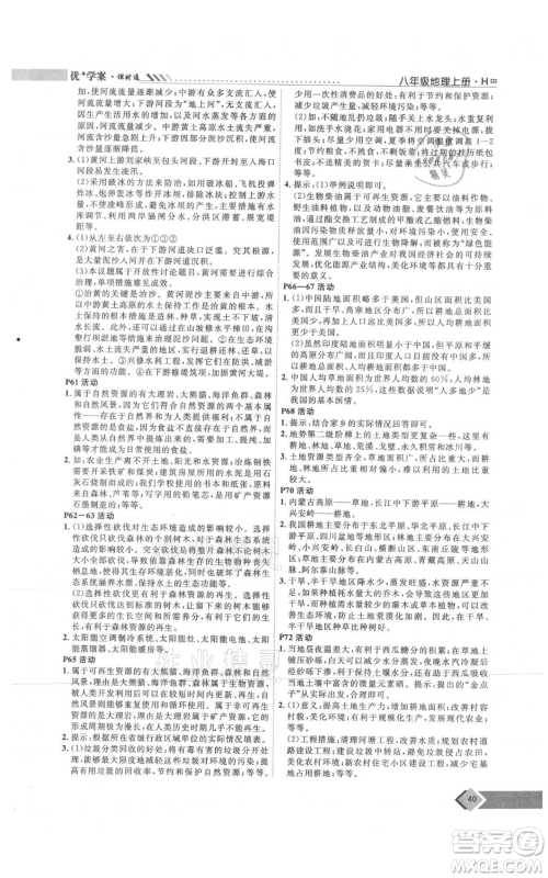 吉林教育出版社2021优+学案课时通八年级上册地理湘教版H版参考答案