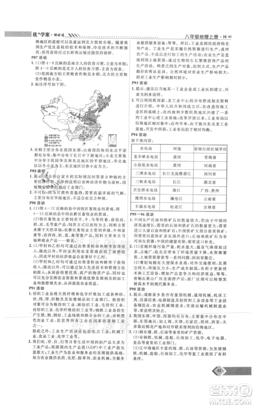 吉林教育出版社2021优+学案课时通八年级上册地理湘教版H版参考答案