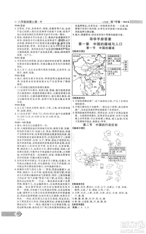 吉林教育出版社2021优+学案课时通八年级上册地理湘教版H版参考答案