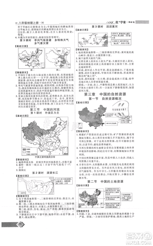 吉林教育出版社2021优+学案课时通八年级上册地理湘教版H版参考答案