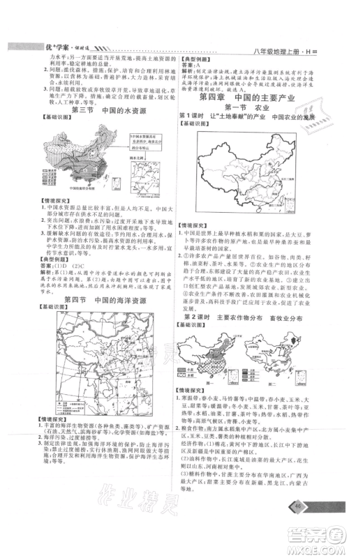 吉林教育出版社2021优+学案课时通八年级上册地理湘教版H版参考答案