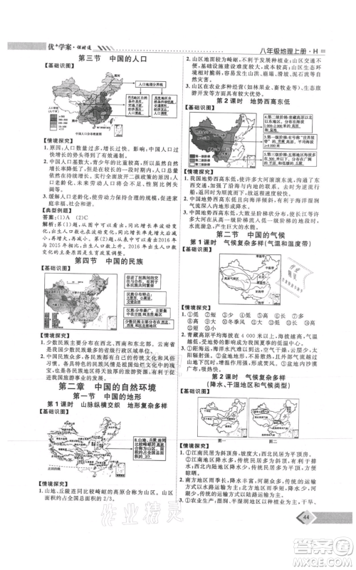 吉林教育出版社2021优+学案课时通八年级上册地理湘教版H版参考答案