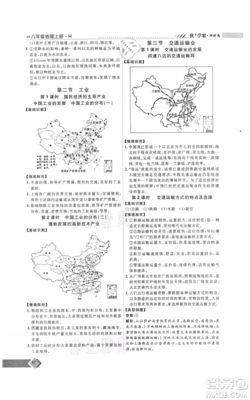 吉林教育出版社2021优+学案课时通八年级上册地理湘教版H版参考答案