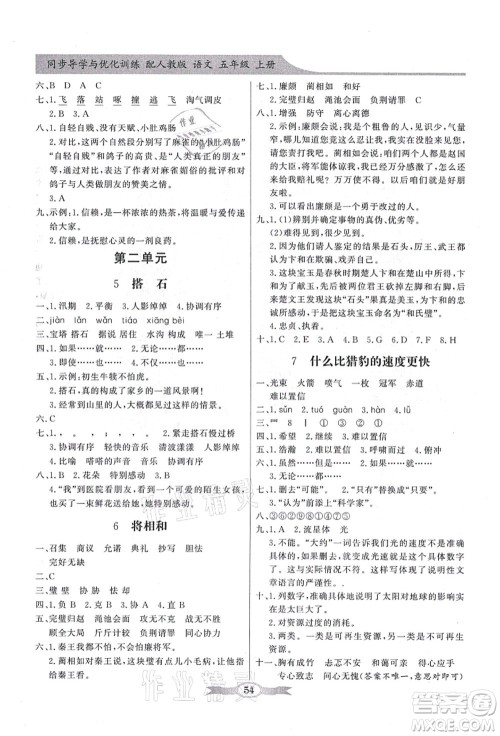 新世纪出版社2021同步导学与优化训练五年级语文上册人教版答案